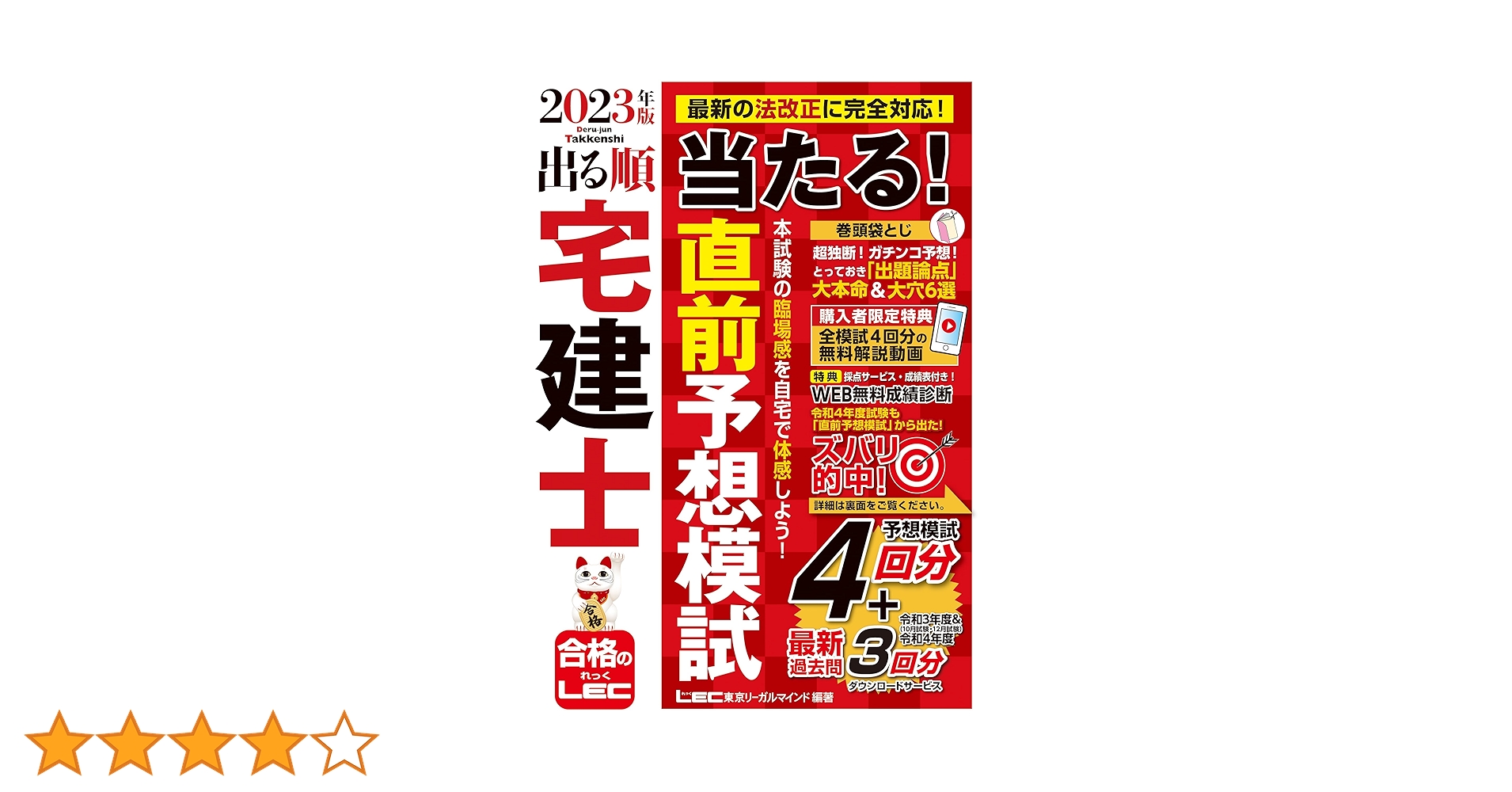 2023年版 出る順宅建士 当たる！直前予想模試【模試4回分＋最新